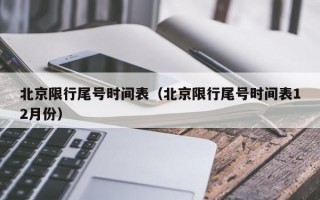 北京限行尾号时间表（北京限行尾号时间表12月份）
