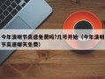 今年清明节高速免费吗?几号开始（今年清明节高速哪天免费）