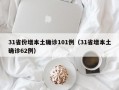 31省份增本土确诊101例（31省增本土确诊62例）
