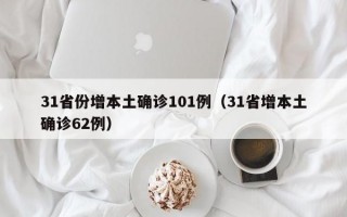 31省份增本土确诊101例（31省增本土确诊62例）