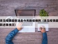 青岛疫情最新消息今天新增病例（青岛疫情最新进展情况）