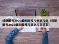 成都限号2020最新限号几点到几点（成都限号2020最新限号几点到几点结束）