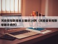 河南安阳新增本土确诊14例（河南省安阳新增确诊病例）