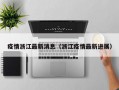 疫情浙江最新消息（浙江疫情最新进展）