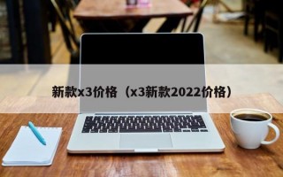 新款x3价格（x3新款2022价格）