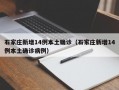 石家庄新增14例本土确诊（石家庄新增14例本土确诊病例）