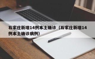 石家庄新增14例本土确诊（石家庄新增14例本土确诊病例）