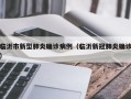 临沂市新型肺炎确诊病例（临沂新冠肺炎确诊）
