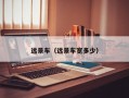 远景车（远景车宽多少）