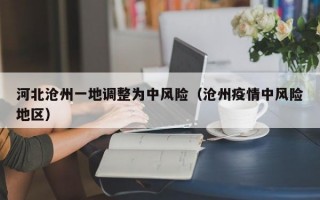 河北沧州一地调整为中风险（沧州疫情中风险地区）