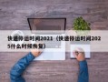 快递停运时间2021（快递停运时间2025什么时候恢复）
