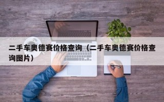 二手车奥德赛价格查询（二手车奥德赛价格查询图片）