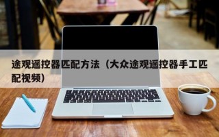 途观遥控器匹配方法（大众途观遥控器手工匹配视频）
