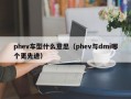 phev车型什么意思（phev与dmi哪个更先进）