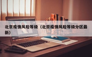 北京疫情风险等级（北京疫情风险等级分区最新）