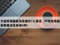 大连疫情最新消息确诊7人情况（大连疫情最新数据消息新增6例）