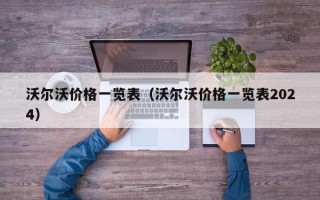 沃尔沃价格一览表（沃尔沃价格一览表2024）