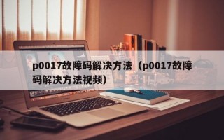 p0017故障码解决方法（p0017故障码解决方法视频）