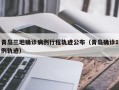青岛三地确诊病例行程轨迹公布（青岛确诊1例轨迹）