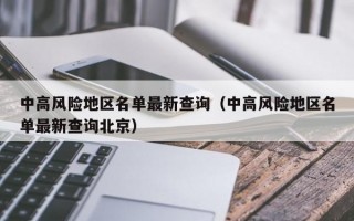 中高风险地区名单最新查询（中高风险地区名单最新查询北京）