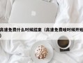 高速免费什么时候结束（高速免费啥时候开始）