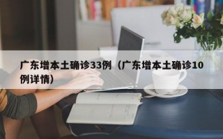 广东增本土确诊33例（广东增本土确诊10例详情）