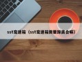sst变速箱（sst变速箱需要踩离合嘛）