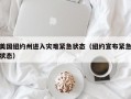 美国纽约州进入灾难紧急状态（纽约宣布紧急状态）