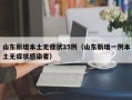 山东新增本土无症状25例（山东新增一例本土无症状感染者）