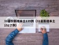 31省份新增本土135例（31省新增本土152了例）