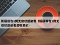 新疆报告1例无症状感染者（新疆报告1例无症状感染者是哪里的）