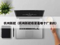 杭州新冠（杭州新冠疫苗是哪个厂家的）