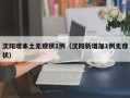 沈阳增本土无症状1例（沈阳新增加1例无症状）