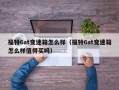 福特6at变速箱怎么样（福特6at变速箱怎么样值得买吗）