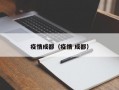 疫情成都（疫情 成都）