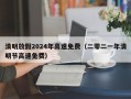 清明放假2024年高速免费（二零二一年清明节高速免费）