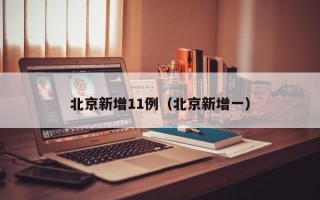 北京新增11例（北京新增一）