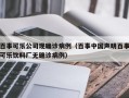 百事可乐公司现确诊病例（百事中国声明百事可乐饮料厂无确诊病例）