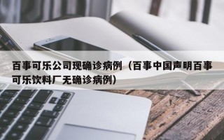 百事可乐公司现确诊病例（百事中国声明百事可乐饮料厂无确诊病例）