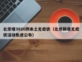 北京增3026例本土无症状（北京新增无症状活动轨迹公布）