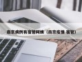 南京病例有宿管阿姨（南京疫情 宿管）