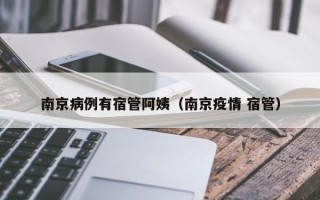 南京病例有宿管阿姨（南京疫情 宿管）