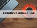 美国确诊超154万（美国确诊超1350万）
