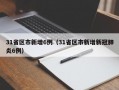 31省区市新增6例（31省区市新增新冠肺炎6例）