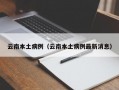 云南本土病例（云南本土病例最新消息）