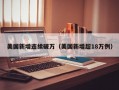 美国新增连续破万（美国新增超18万例）