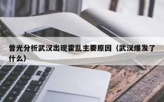 曾光分析武汉出现霍乱主要原因（武汉爆发了什么）