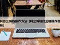 科目三减档操作方法（科三减档的正确操作视频）