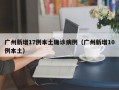广州新增17例本土确诊病例（广州新增10例本土）