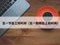 五一节后上班时间（五一假期后上班时间）
